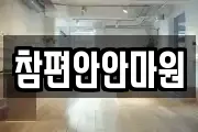 참편안안마원