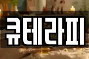 큐테라피