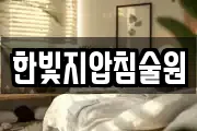 한빛지압침술원