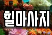 힐마사지