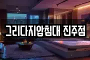 그리다지압침대 진주점