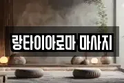 경상남도 진주시 장재동 마사지, 지압등 업체정보