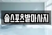 솔스포츠발마사지
