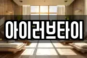 아이러브타이