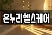 온누리헬스케어