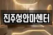 진주성안마센터