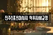 진주스포츠마사지 척추자세교정