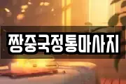 짱중국정통마사지