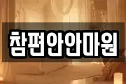 참편안안마원