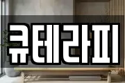 큐테라피