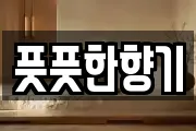 풋풋한향기
