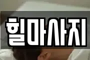 힐마사지