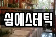 쉼에스테틱
