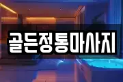 골든정통마사지