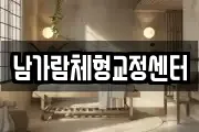 남가람체형교정센터