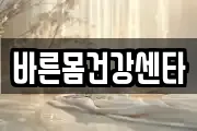 바른몸건강센타