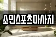 소민스포츠마사지