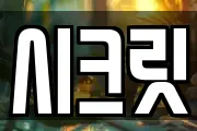 시크릿