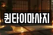 퀸타이마사지
