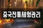 중국전통체형관리