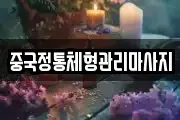 중국정통체형관리마사지