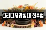 그리다지압침대 진주점