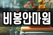 비봉안마원