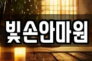빛손안마원