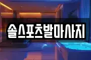 솔스포츠발마사지