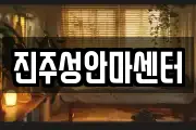 진주성안마센터