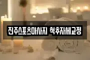 진주스포츠마사지 척추자세교정