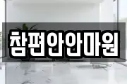 참편안안마원
