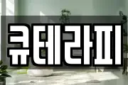 큐테라피