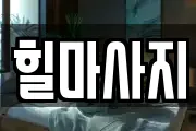 힐마사지