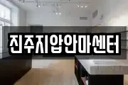 진주지압안마센터