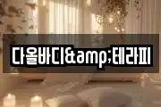 다올바디&테라피