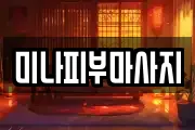 미나피부마사지