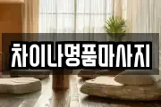 차이나명품마사지