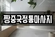 짱중국정통마사지