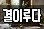결이루다