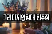 그리다지압침대 진주점