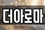 더아로마