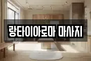 경상남도 진주시 초전동 마사지, 지압등 업체정보