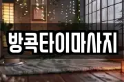 방콕타이마사지