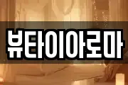 뷰타이아로마