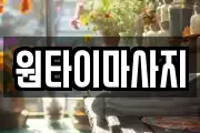 원타이마사지