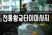 전통황궁타이마사지