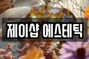 제이샵 에스테틱