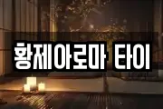 황제아로마 타이