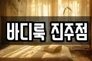 바디룩 진주점
